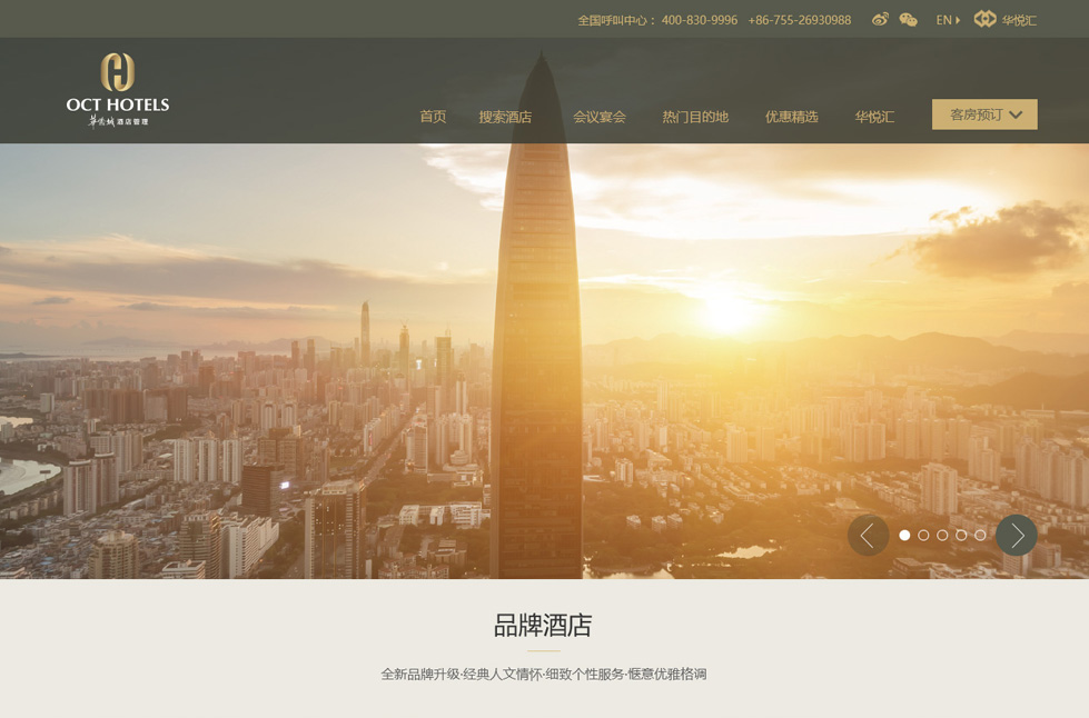 华侨城酒店官方网站策划建设案例