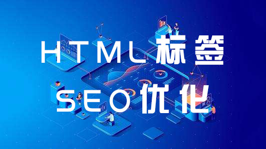SEO优化之HTML代码标签优化如何用