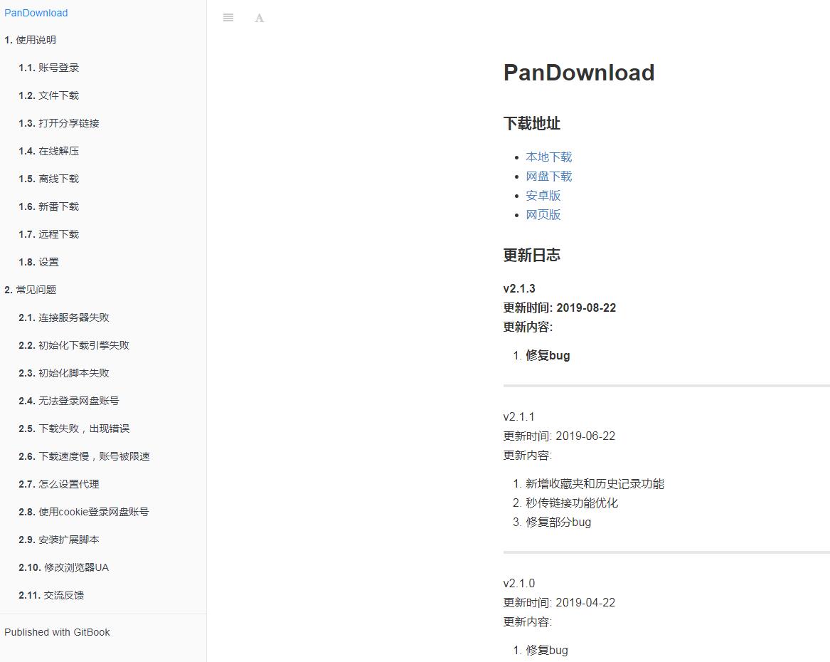 百度网盘不限速下载的神奇软件 PanDownload
